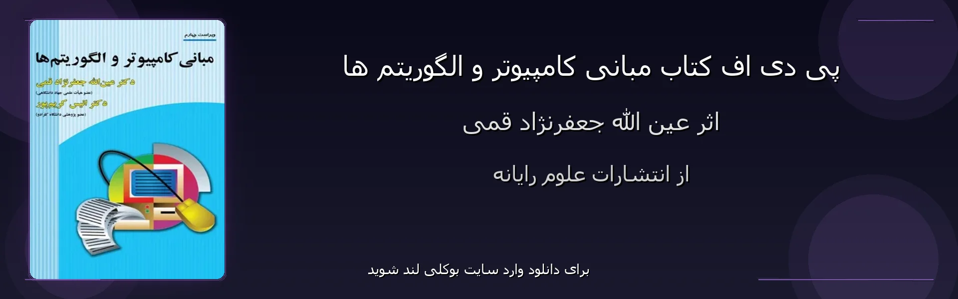 مبانی کامپیوتر و الگوریتم ها - بنر - فایل استور